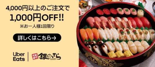 【銀のさら】対象商品1000円オフクーポン【3/24まで】