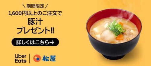 【松屋】豚汁プレゼントキャンペーン【4/9まで】