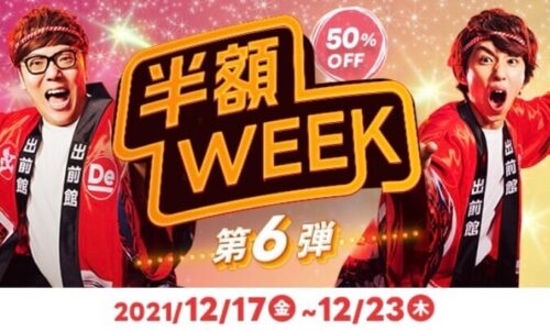 出前館半額week第六段211220