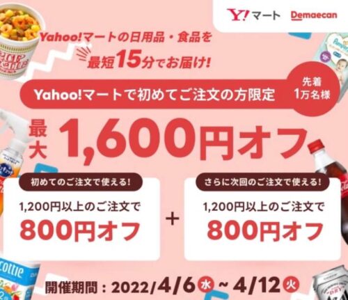 出前館ヤフーマート1600円オフ220408