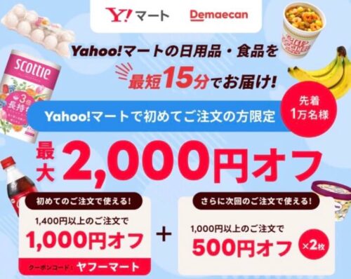 出前館ヤフーマート2000円オフクーポン220415