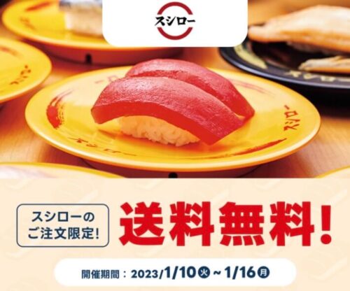 出前館スシロー送料無料キャンペーン230113