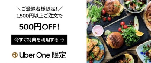 uberone500円オフクーポン230120