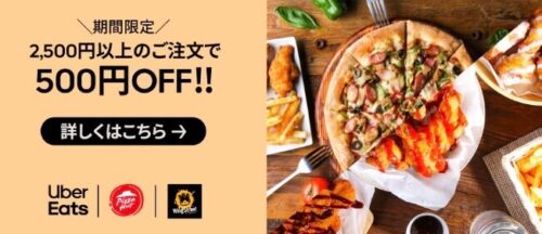 【ピザハット／ウイングストリート】500円オフキャンペーン！【2/13まで】