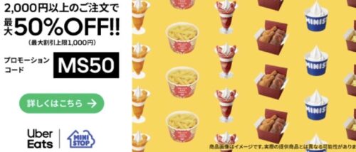 【ミニストップ】50%オフクーポン【2/26まで】