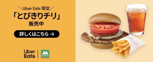 【モスバーガー】Uber Eats限定商品発売キャンペーン【3/23まで】