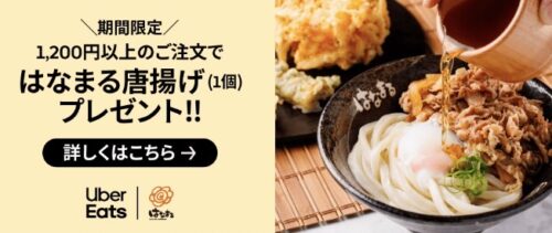 【はなまるうどん】唐揚げ1つプレゼントキャンペーン【3/7まで】