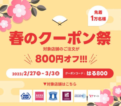 春のクーポン祭り！！対象店舗800円オフ【3/3まで】
