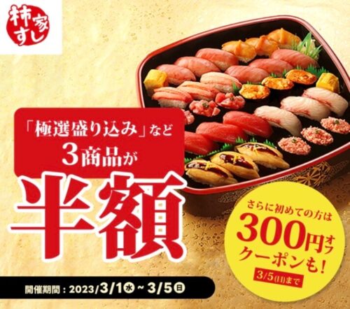 【柿家すし】人気商品3商品半額キャンペーン&300円オフクーポン！！【3/5まで】