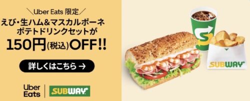 【サブウェイ】人気セット200円オフキャンペーン！【3/20まで】