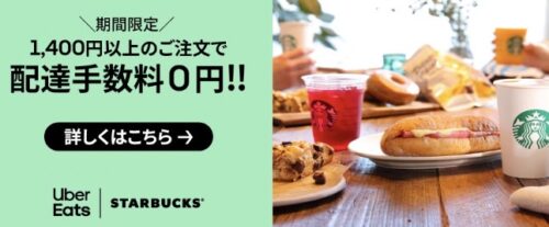 【スターバックス】配送手数料無料キャンペーン【3/14まで】