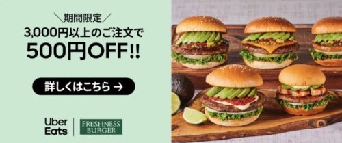 【フレッシュネスバーガー】500円オフ【3/14まで】
