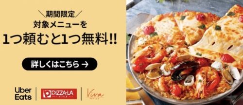 【ピザーラスタイル,ビバパエリア】1つ頼むと1品無料キャンペーン【3/26まで】