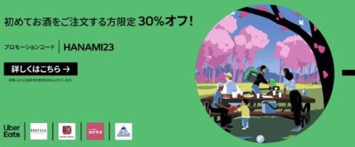 【対象店舗多数】初めてお酒をご注文する方限定【4/15まで】