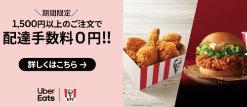 【ケンタッキーフライドチキン】配達手数料無料キャンペーン【3/22まで】