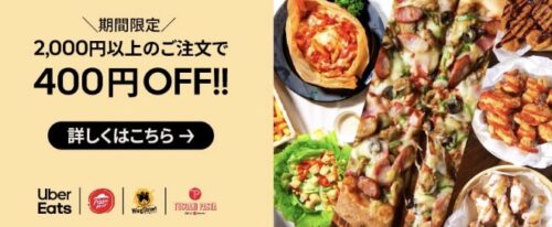 【ピザハット】400円オフキャンペーン【4/10まで】