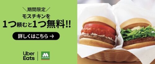 【モスバーガー】1つ頼むと1つ無料キャンペーン【4/25まで】