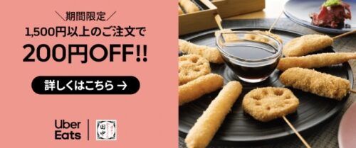 【串カツ田中】200円オフキャンペーン【4/25まで】