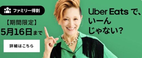 【#ファミリー特割】4種類キャンペーン実施中【5/16まで】