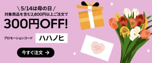 【母の日】花やブーケが300円オフクーポン【5/14まで】