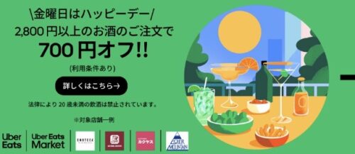 【金曜日はハッピーデー】お酒の注文700円オフキャンペーン【6/23まで】
