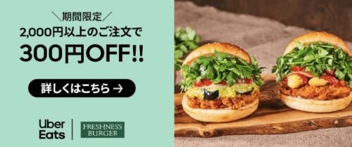 【フレッシュネスバーガー】300円オフ【6/13まで】