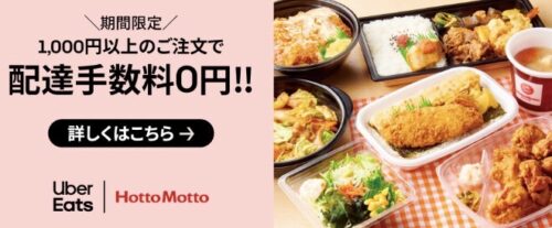 【ほっともっと】配達手数料無料キャンペーン【6/14まで】