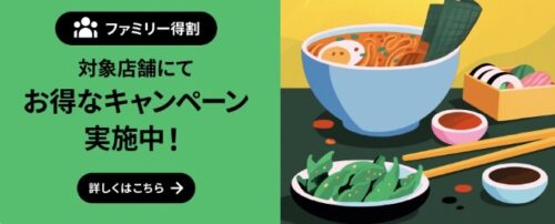 対象レストラン20%オフキャンペーン【6/26まで】