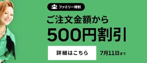 500円オフファミリー得割実施中【7/11まで】