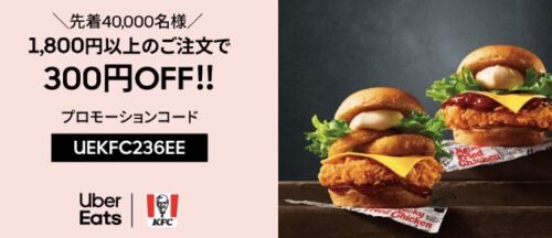 【ケンタッキーフライドチキン】300円オフクーポン【6/27まで】