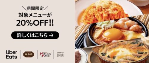 対象レストラン20%オフキャンペーン【7/24まで】