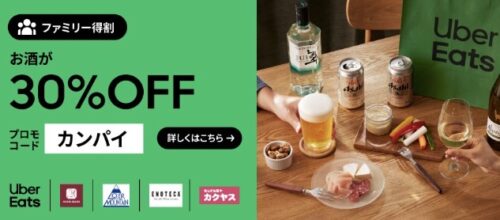 【Uber Eatsで乾杯】お好きなお酒が今だけ30%オフ【8/2まで】