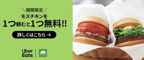【モスバーガー】1つ頼むと1品無料キャンペーン【7/31まで】