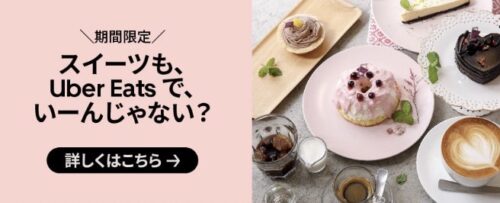 【スイーツがお得】対象店舗3種のキャンペーン実施中【8/7まで】
