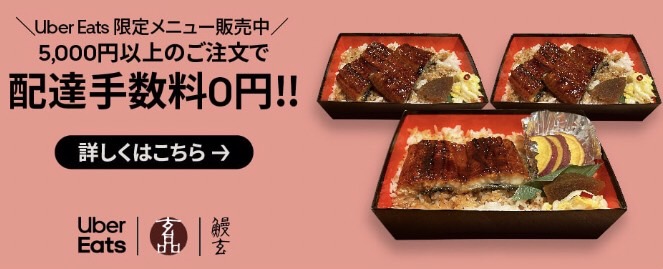 【鰻玄】【玄品】配達手数料無料キャンペーン【8/7まで】