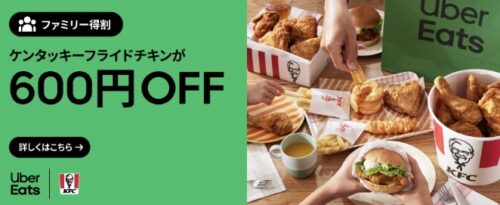 【ケンタッキーフライドチキン】600円オフキャンペーン【8/15まで】