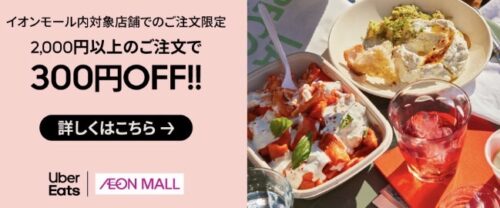 【イオンモール／THE OUTLETS】レストラン300円オフ【8/31まで】