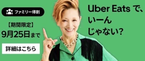 【#ファミリー特割】4種類キャンペーン実施中【9/25まで】