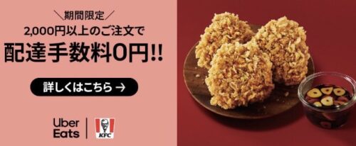 【ケンタッキーフライドチキン】配達手数料無料キャンペーン【10/3まで】