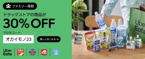 ドラッグストア商品のお買い物30%オフコード【10/23まで】