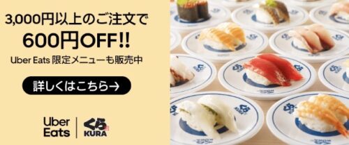 【くら寿司】600円オフキャンペーン【10/30まで】