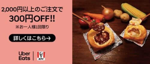 【ケンタッキーフライドチキン】300円オフキャンペーン【11/7まで】