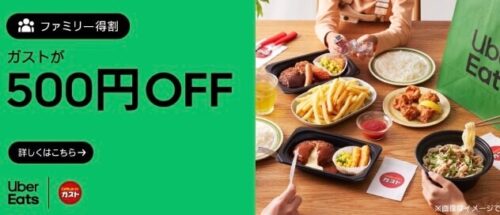 【ガスト】500円オフキャンペーン【11/21まで】