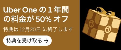 【Uber One】年間プラン50%OFFキャンペーン【12/20まで】