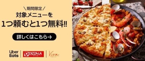 【ピザーラスタイル,ビバパエリア】1つ頼むと1品無料キャンペーン【1/31まで】