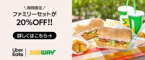 【サブウェイ】人気セット200円オフキャンペーン！【12/12まで】