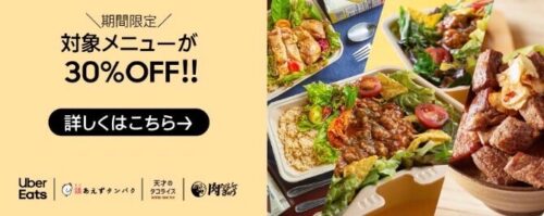 【対象店舗多数】対象メニュー30%オフキャンペーン【12/17まで】