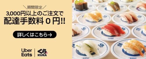 【くら寿司】配達手数料無料キャンペーン【12/14まで】