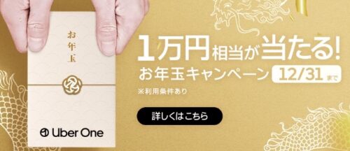 【Uber One】1万円分UberCashプレゼントキャンペーン【12/31まで】