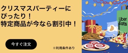 クリスマスパーティーにぴったな商品がお買い得キャンペーン【終了未定】